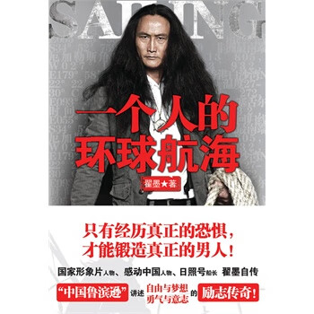 一个人的环球航海 9787535447722【可开发票】