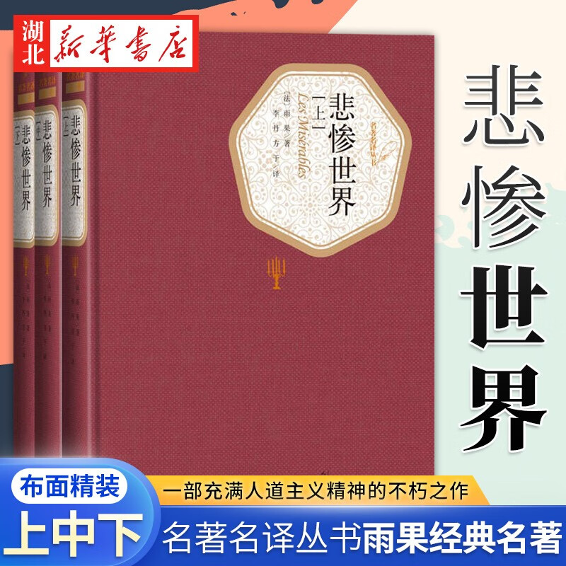 名著名译精装 悲惨世界套装上中下全三册 雨果著 外国文学小说人民文学出版社 湖北新华书店正版图书