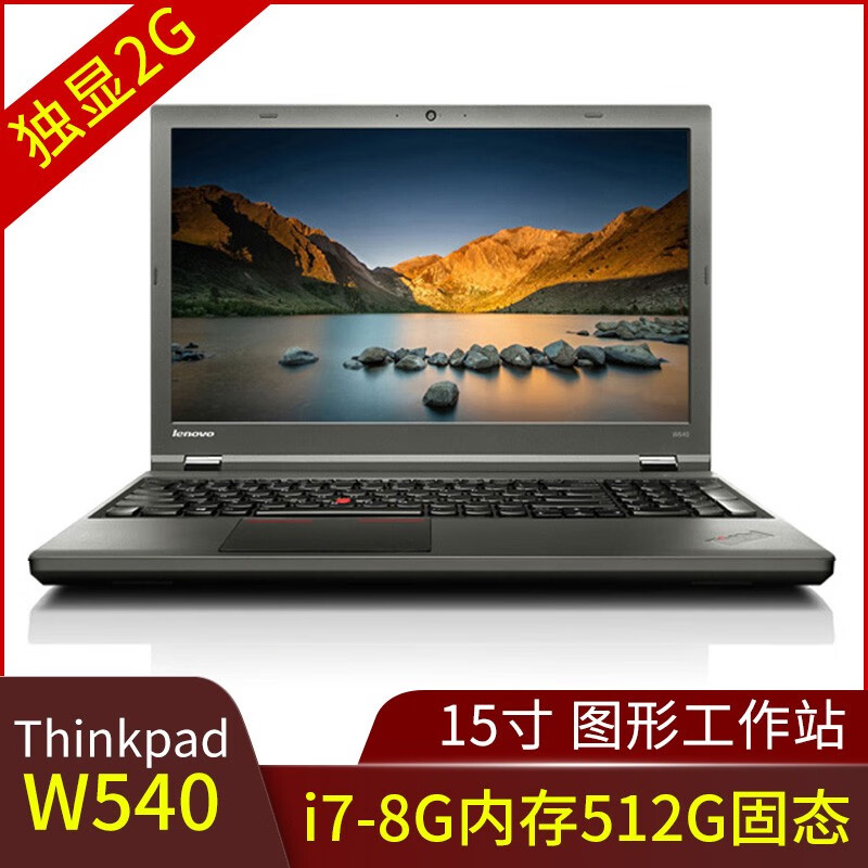 w541独立显卡2g游戏本15寸图形工作站 w540⑧i7-4800四核8g内存512g