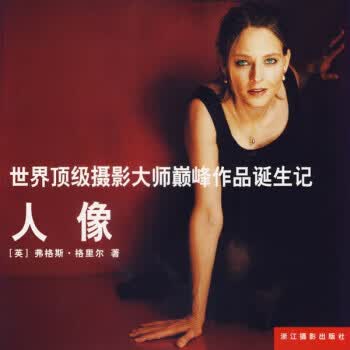 世界摄影大师作品诞生记:人像 [英] 格里尔 著,王之光 译【正版】