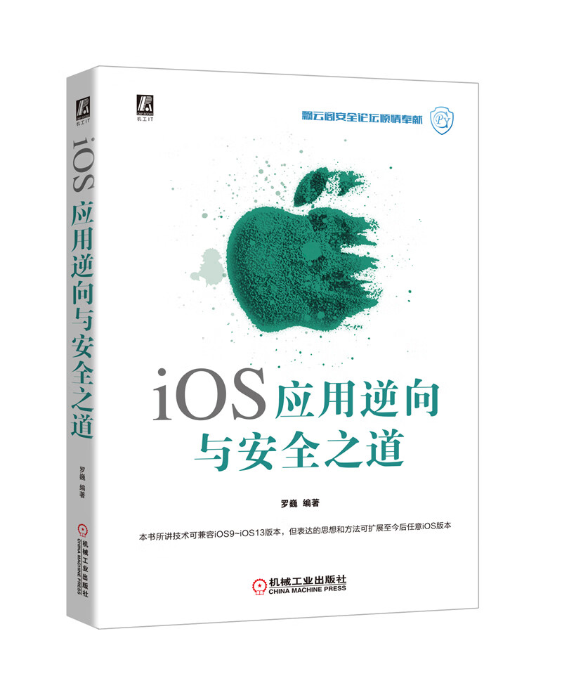 iOS应用逆向与安全之道详情图