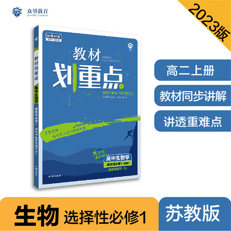 教材划重点高二上 高中生物学 选择性必修1 稳态与调节 SJ苏教版 教材全解读（新教材地区）理想树2023版