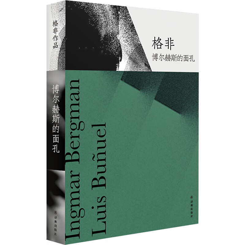 博尔赫斯的面孔/格非作品