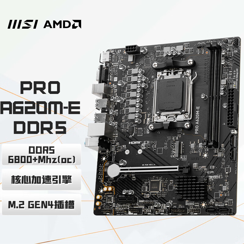 微星（MSI）PRO A620M-E DDR5 电脑主板 支