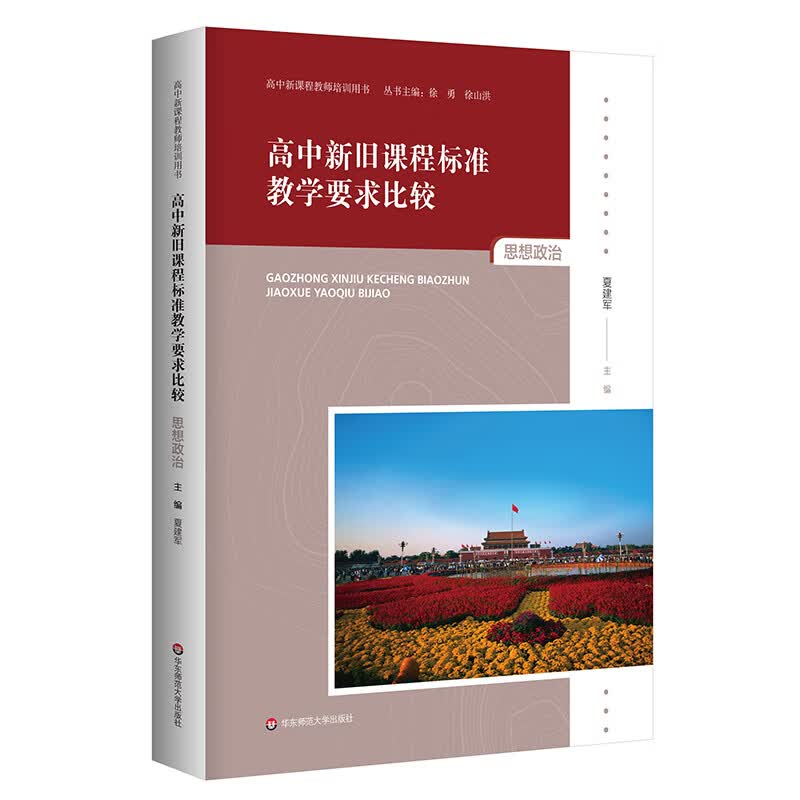 高中新旧课程标准教学要求比较 思想政治