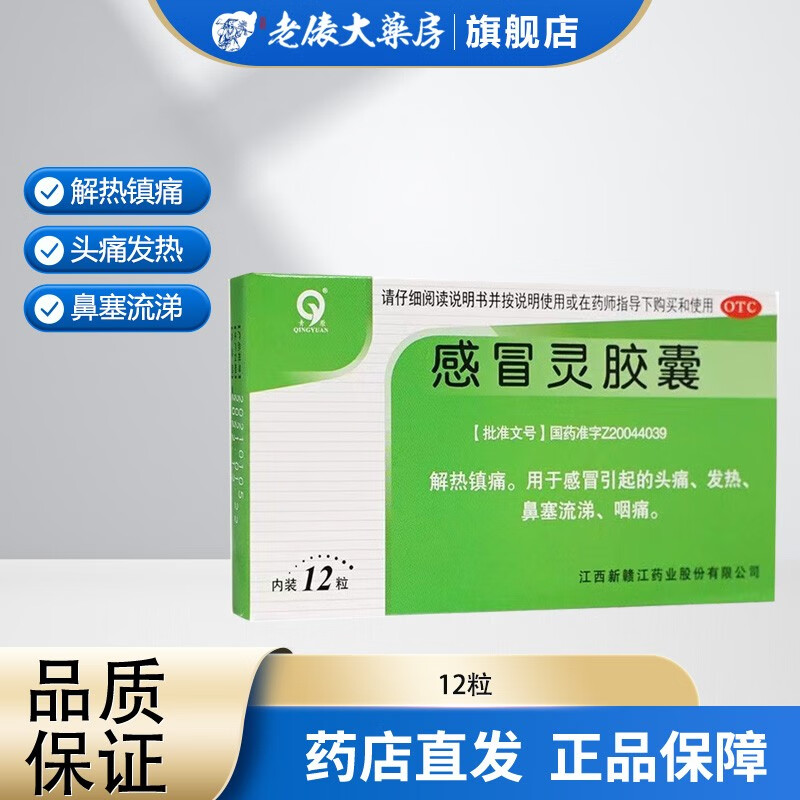 [青原]感冒灵胶囊12粒 解热镇痛 用于感冒引起的头痛 发热 鼻塞 流涕