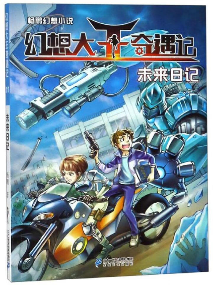 幻想大王奇遇记(11未来日记) 童书 书籍