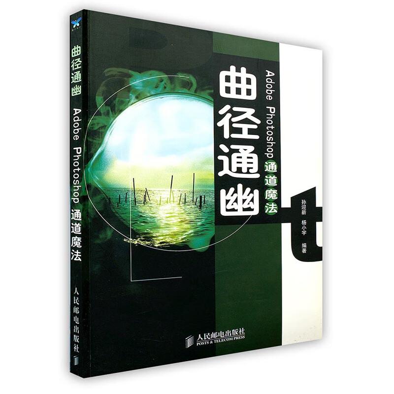 [按需印刷]曲径通幽 Adobe Photoshop 通道魔法