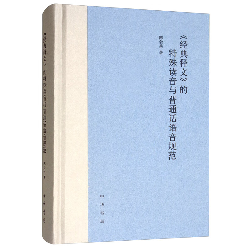 《经典释文》的特殊读音与普通话语音规范