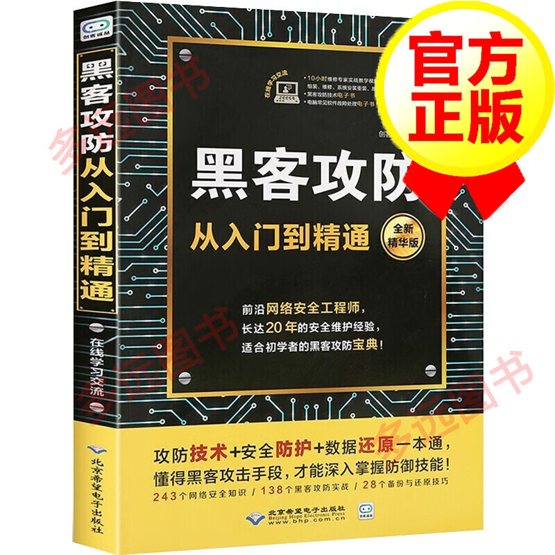 【正版包邮】黑客攻防从入门到精通 计算机网络安全防护技术 黑客编程书