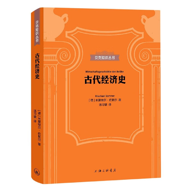 古代经济史(精)/贝克知识丛书