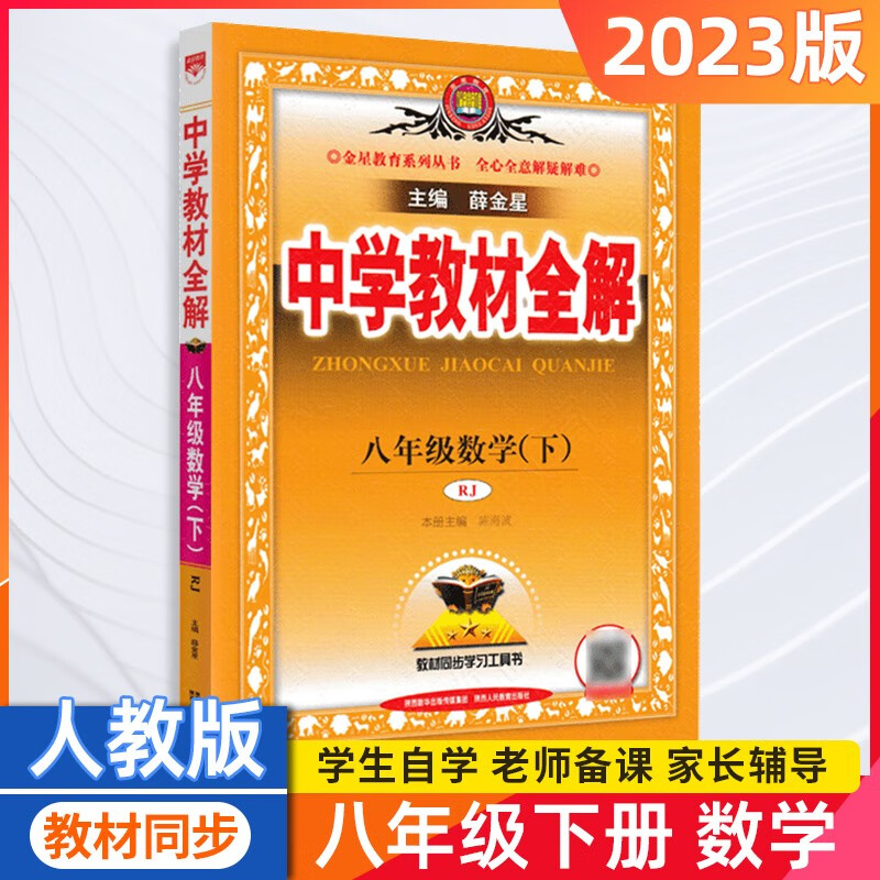 八年级下册中学教材全解八下数学人教版薛金星