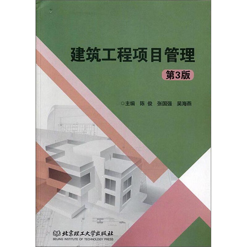 建筑工程项目管理（第3版） pdf格式下载