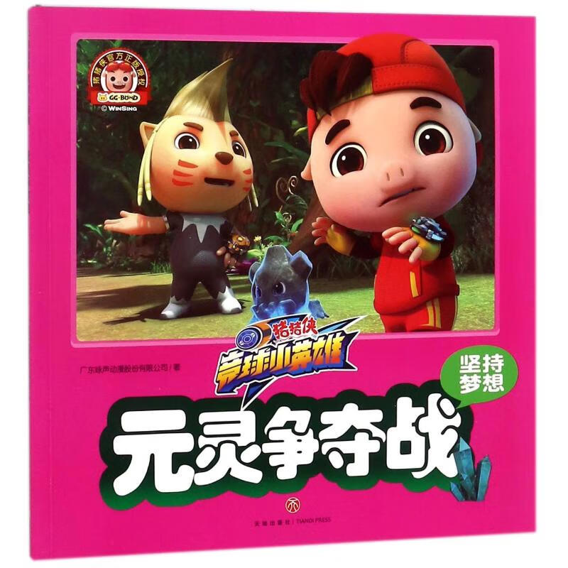 元灵争夺战/猪猪侠 竞球小英雄 漫画书 卡通书 儿童书籍