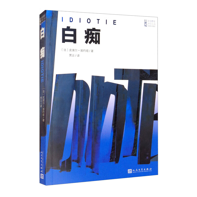 【正版书籍】白痴 21世纪年度最佳外国小说 法国文学 半自传体小说
