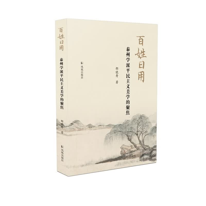 百姓日用：泰州学派平民主义美学的聚焦