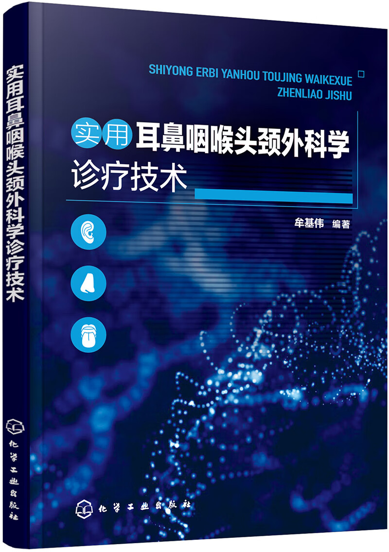 实用耳鼻咽喉头颈外科学诊疗技术