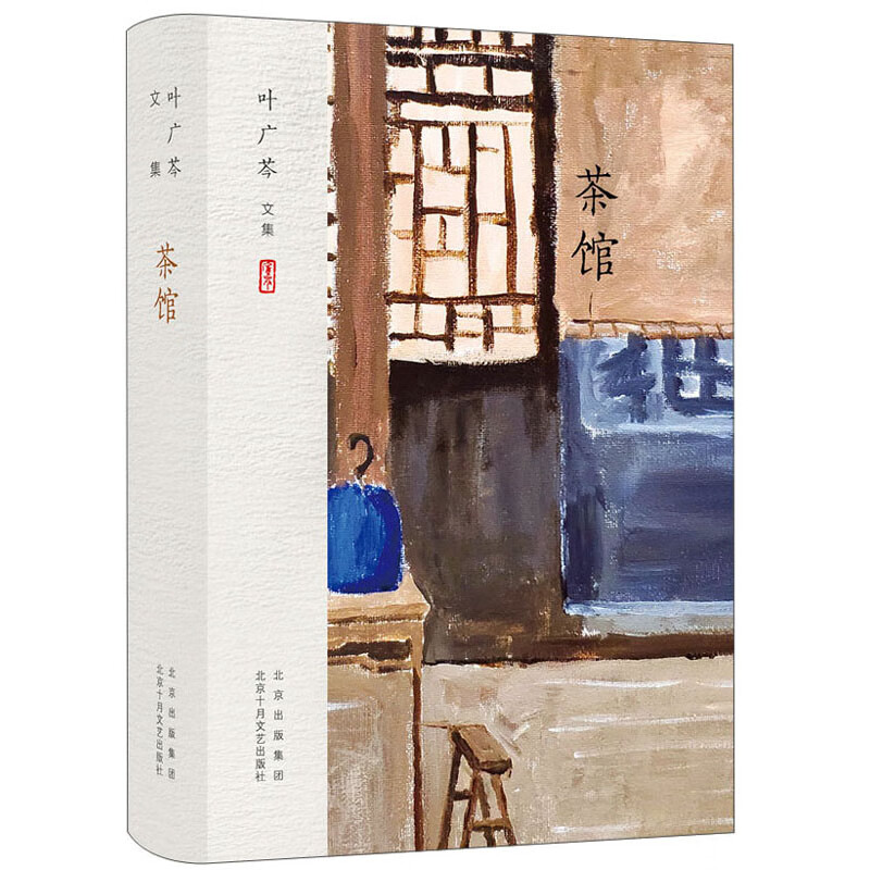 正版现货 叶广岑文集:茶馆9787530221433