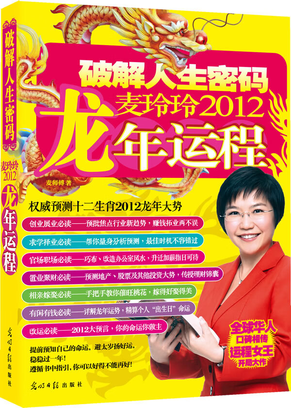 麦玲玲2012龙年运程 9787511219305【可开发票】