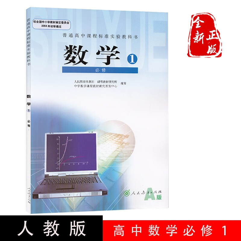 正版包邮 2023适用A版高中数学书必修1人教版高一数学必修一1高中教材课本教科书高一上册必修一数学