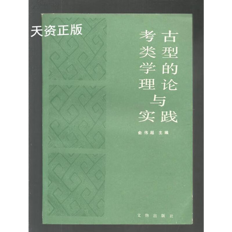 【二手9成新】考古类型学的理论与实践 俞伟超 文物出版社