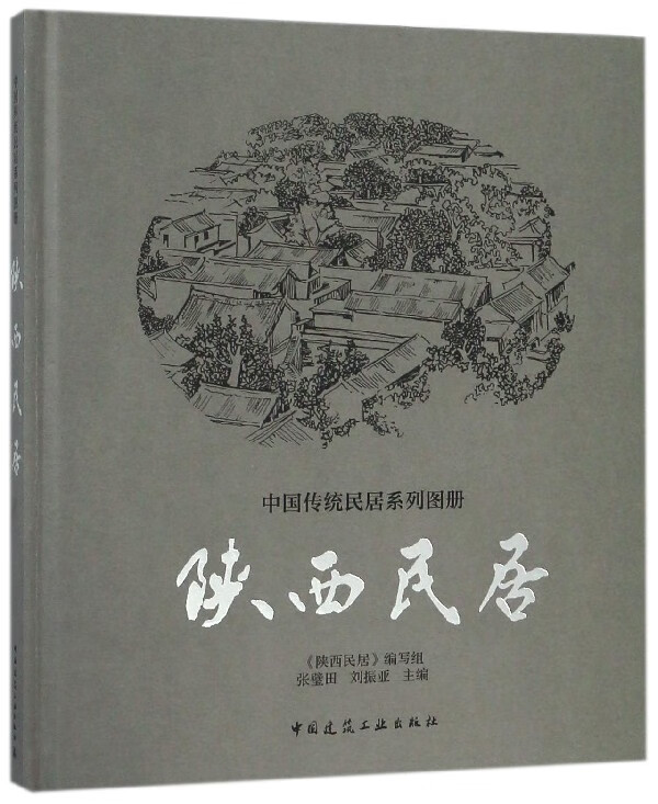 陕西民居(精)/中国传统民居系列图册