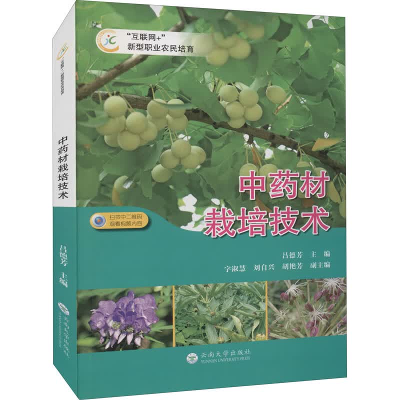 中药材栽培技术 图书
