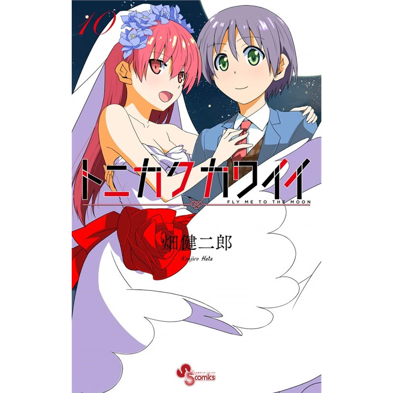 进口日文 漫画 总之就是非常可爱 トニカクカワイイ 10