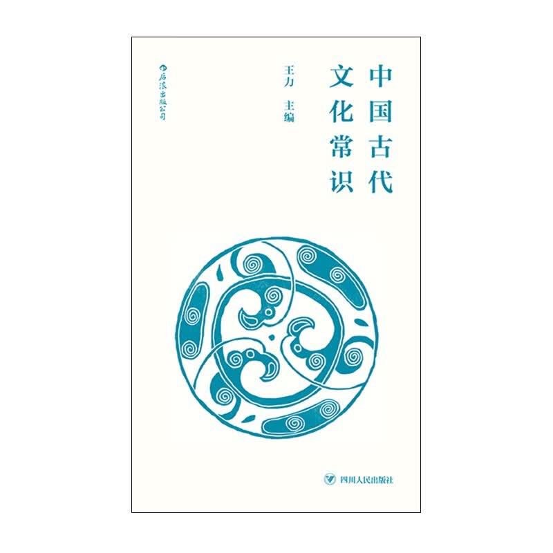 中国古代文化常识(便携小开本) 王力 四川人民出版社新华书店正版图书