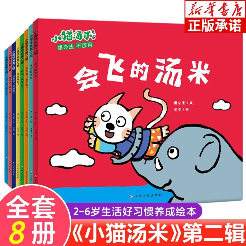 【新书节日礼物】小猫汤米系列绘本 第一二三四五辑季 躲猫猫幼儿园宝宝敏感期社交启蒙绘本 儿童情商启蒙图画书 【8册】小猫汤米第二辑