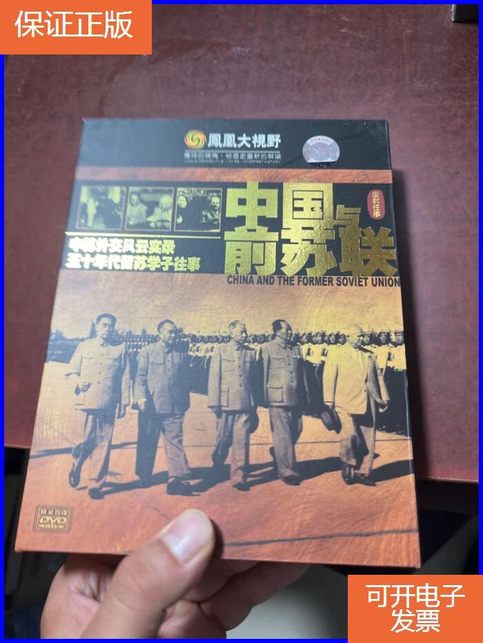 【保证正版】凤凰大视野 尘封往事 中国与前苏联 4dvd光盘