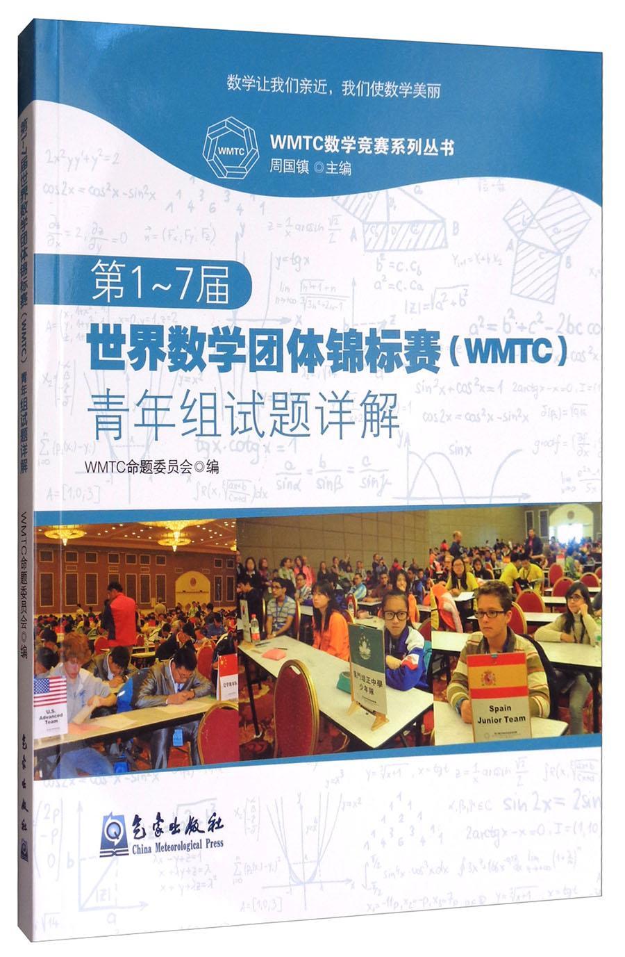 第1-7届世界数学团体锦标赛(WMTC)青年组试题详解命题委员会气象出版社9787502965914/书籍
