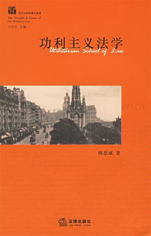 功利主义法学 杨思斌 著【正版书】