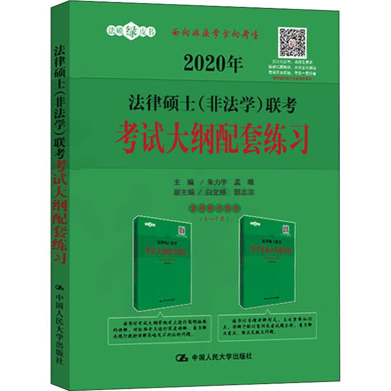 法律硕士(非法学)联考考试大纲配套练习 2020