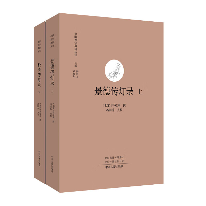 景德传灯录 全二册 中国禅宗典籍丛刊 禅宗灯史 哲学宗教 宗教佛教禅宗灯史书籍 中州古籍出版社