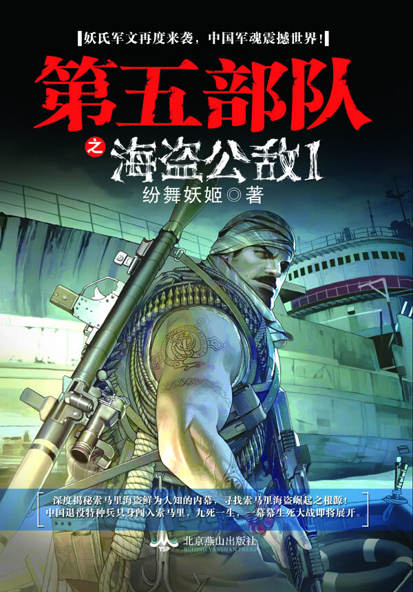 【正版】第五之海盗公敌1(长篇小说) 纷舞妖姬著 北京燕山出版社
