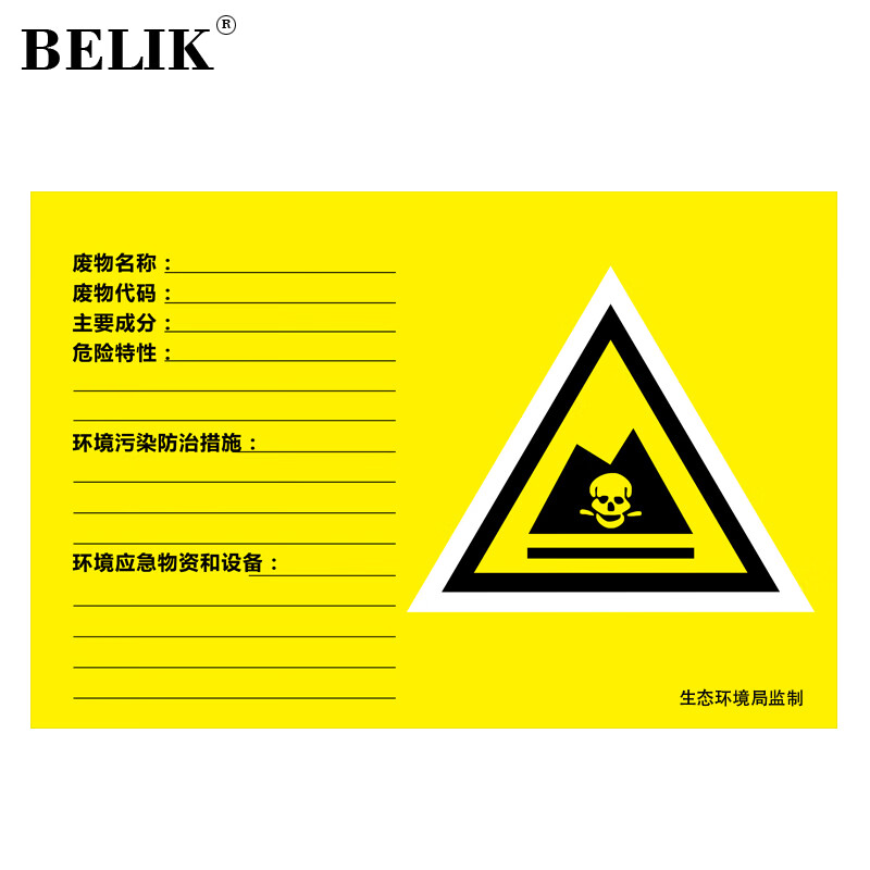BELIK 江苏地区危险废物标识牌 60*40CM 1mm铝板反光膜危废贮存场所产生单位经营单位信息公开栏 AQ-4