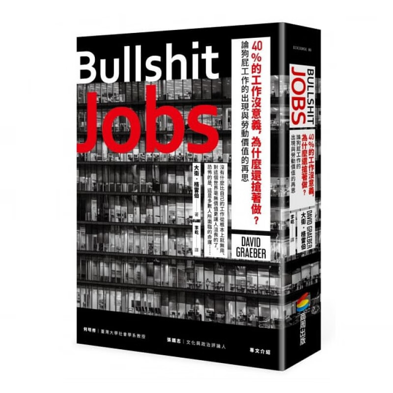 预订台版 Bullshit Jobs 40%的工作没意义 为什么还抢着做？论狗屁工作的出现与劳动价值的再思 大卫格雷博 商周【下架】