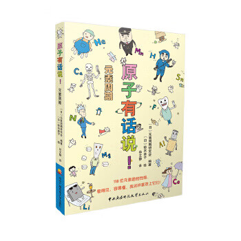 原子有话说！元素周期 元素周期研究会, 铃木幸子【正版】