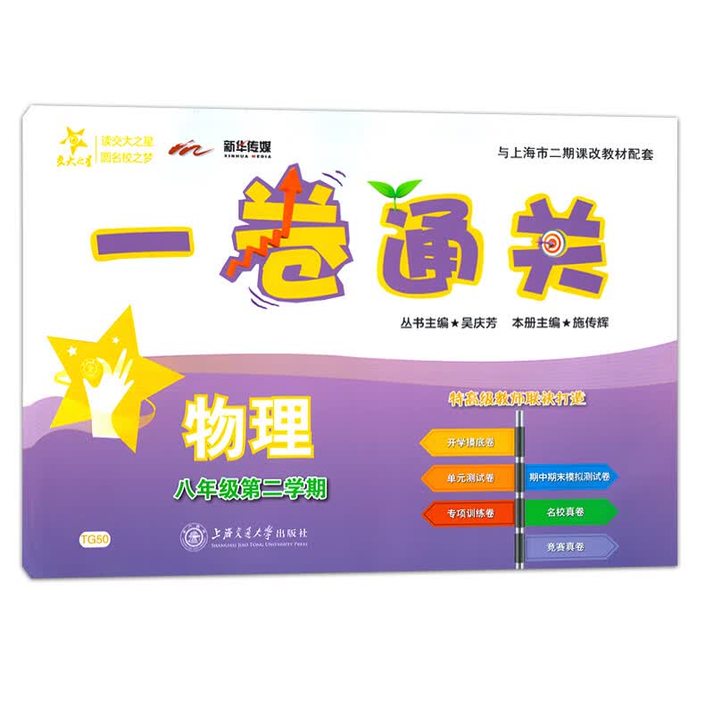 交大之星 一卷通关 八年级下 物理 8年级下/第二学期 上海初中教材同步配套单专项训练卷期中期末模拟
