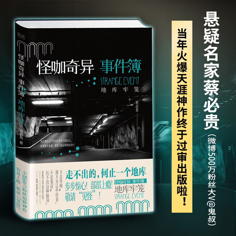 怪咖奇异事件簿:地库牢笼(惊悚悬疑小说,名家蔡必贵(鬼叔)当年轰动“天涯”神作终于出版,六百万粉丝惊悚开读!步步惊心,部部上瘾!)悬疑推理小说