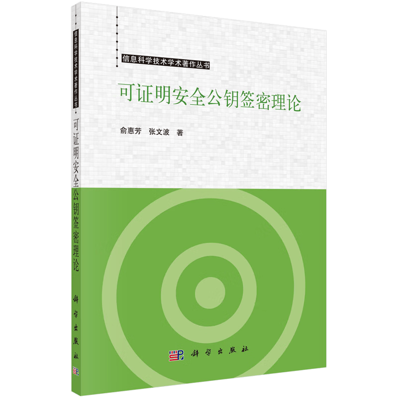 可证明安全公钥签密理论