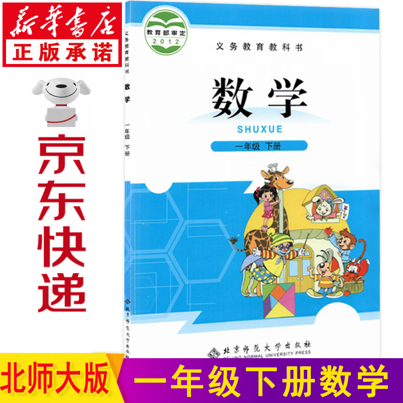 新华书店小学一年级数学 数学一年级 一年级下册数学北师大版 一年级数学下册 数学一年级下册 数学书一年级下课本教材教科书