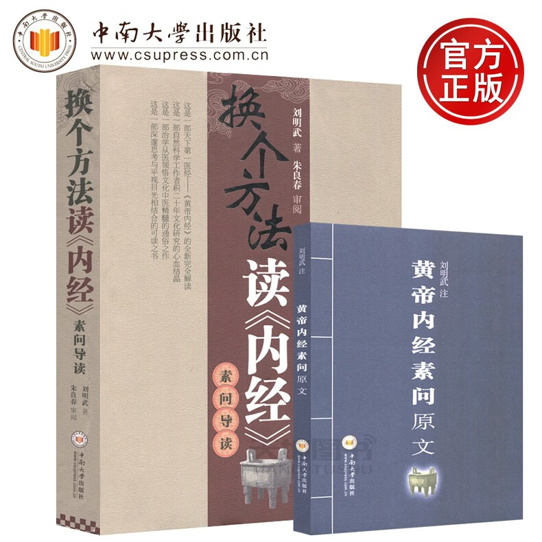 YS 换个方法读《内经》素问导读 增补本 刘明武 朱良春 附黄帝内经素问原文 中南大学出版社