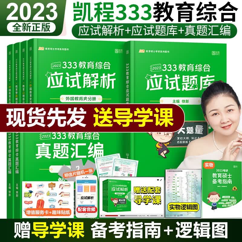 新版预售【多品可选】2024凯程333教育综合 徐影2024考研教育学应试解析+应试题库+真题汇编3本 教育综合 师范类院校考研 配套视频 中国教育史 外国教育史 教育心理学 教育综合能力2023考研