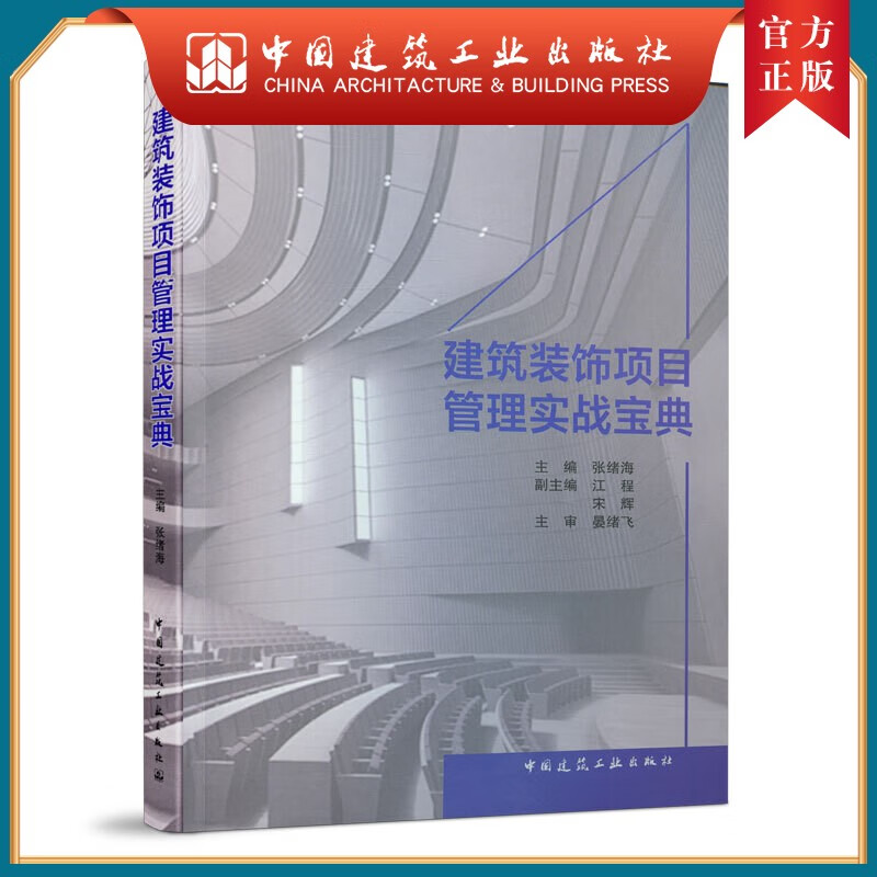 建工社正版 建筑装饰项目管理实战宝典