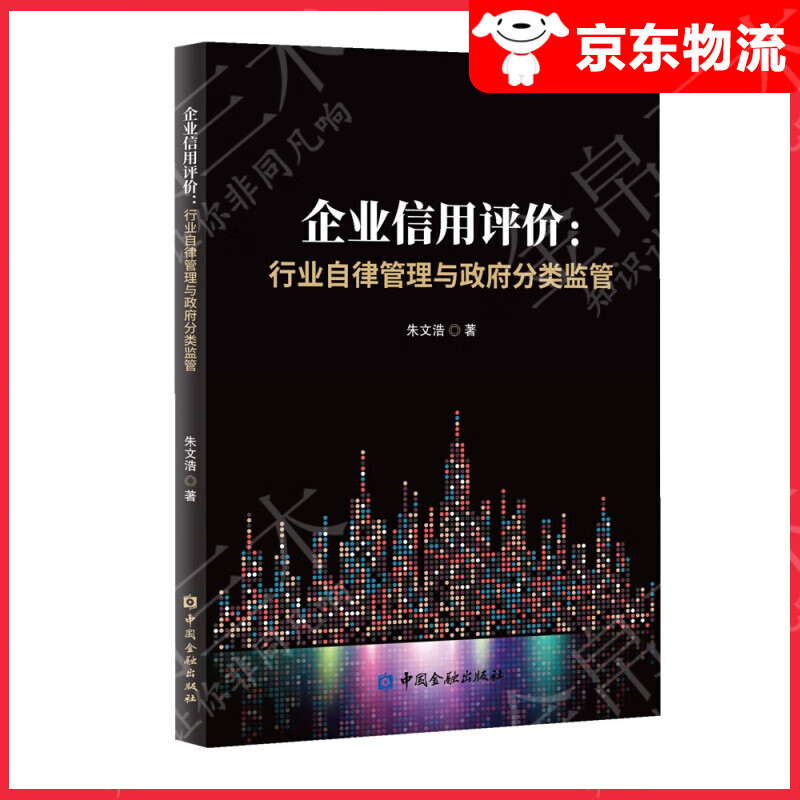 企业信用评价：行业自律管理与政府分类监管