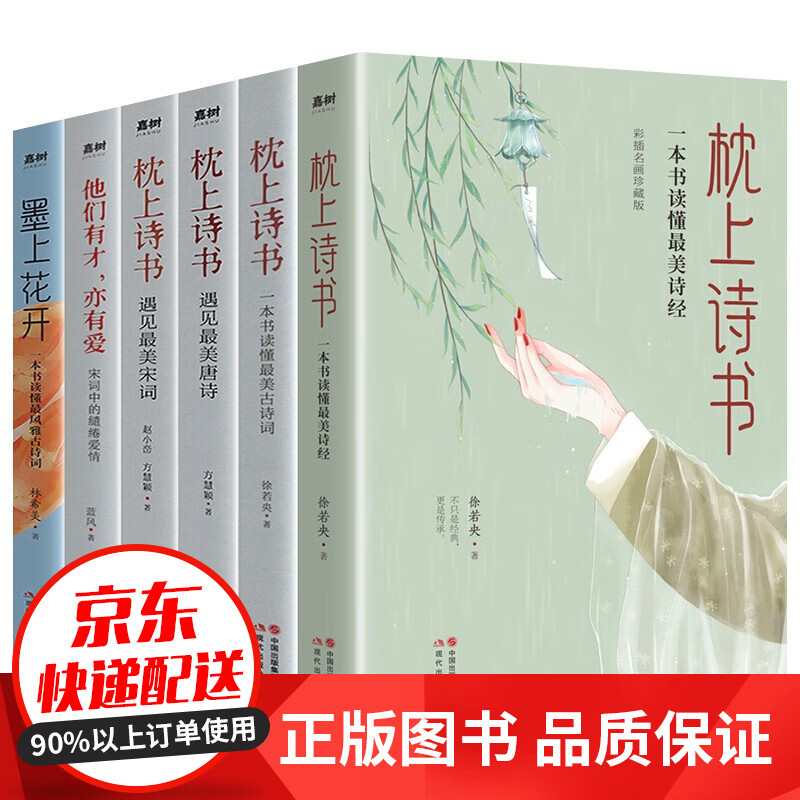 枕上诗书全套正版 枕边诗书 彩插珍藏版 枕上书诗 中国诗词大会 古诗词大全 诗词格律鉴赏书籍 全6册：枕上诗书+墨上花开