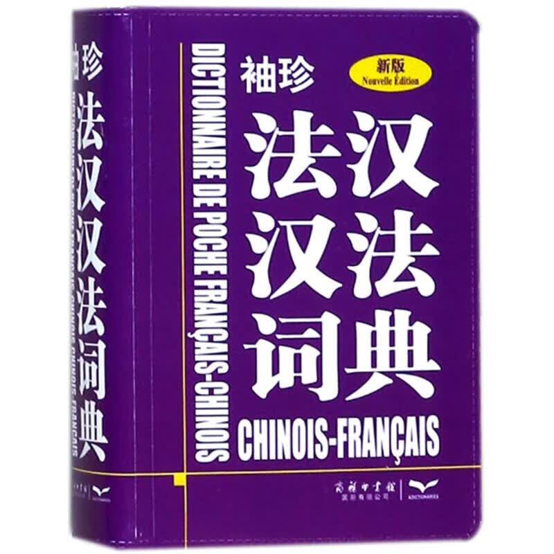 袖珍法汉汉法词典(新版)以色列KD公司 编著