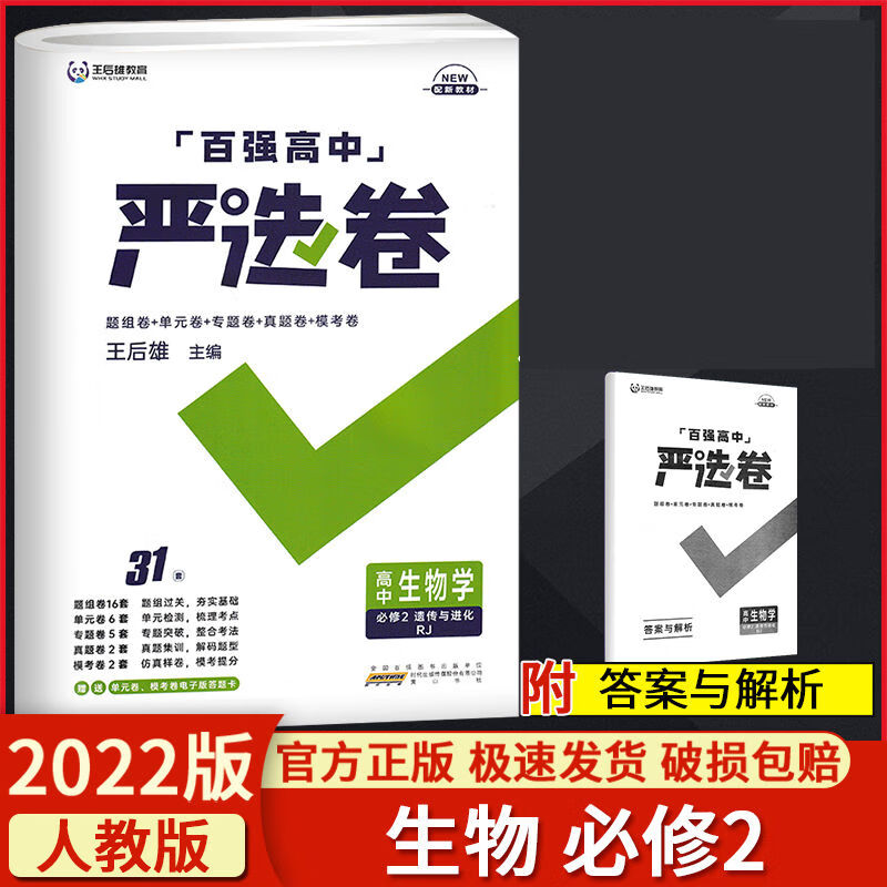 2022百强高中严选卷高中生物必修2遗传与进化人教版高一下册生物 高一下生物必修第二册人教版